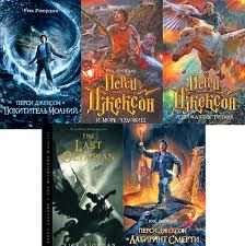 Rick Riordan Persi Dzhekson I Olimpijcy